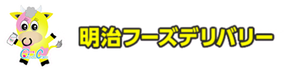 牛乳・乳製品の宅配サービス「OtodoCare」| 明治フーズデリバリー