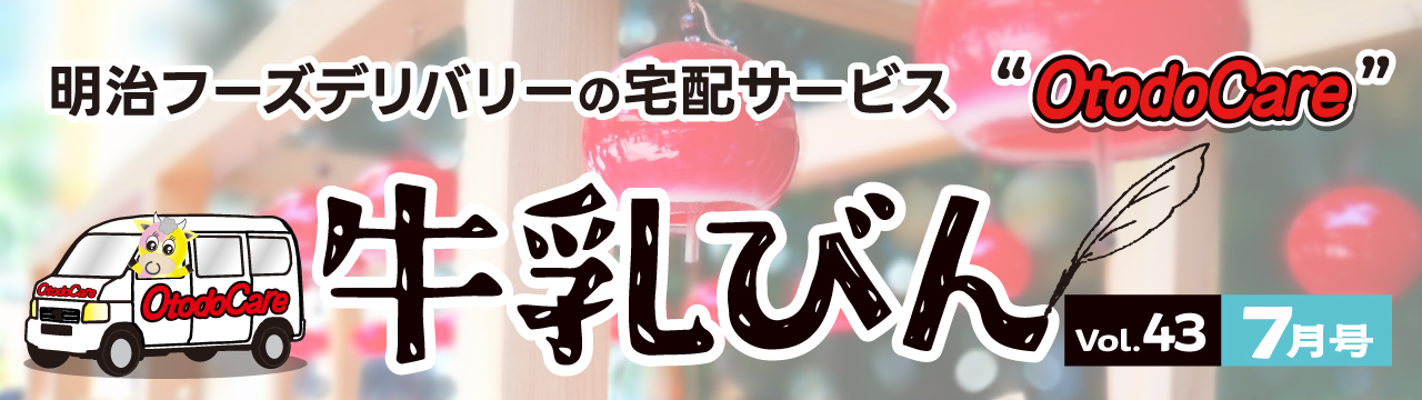 牛乳びん 2026.7 -vol.43-