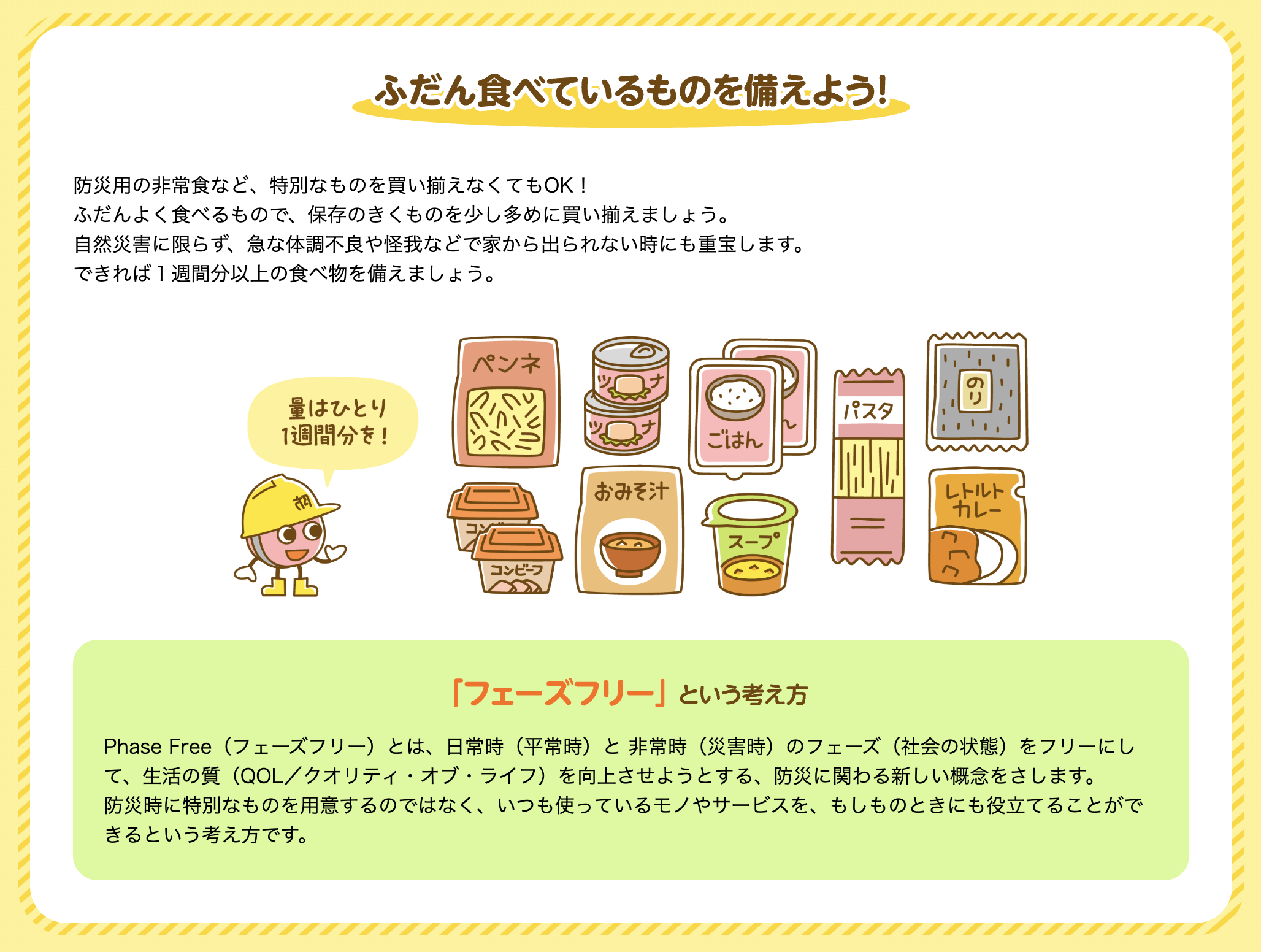 ふだん食べているものを備えよう！